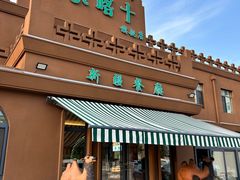 -巴尔喀十新疆餐厅(开发区店)
