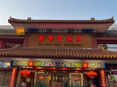 -惠丰堂饭庄·烤鸭·京味菜(翠微路店)