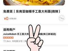 -JuiceRobot·手工意大利面&汉堡精酿(珠江新城店)