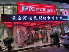 门面-解家河南菜(商鼎路店)