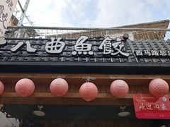 -非遗·十八曲鱼饺(西马总店)
