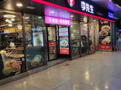 门面-李先生牛肉面大王(成都东站西广场店)