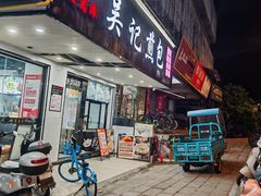 -煎意浓·吴记煎包(八角亭店)