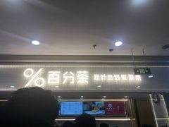 门面-%百分茶(江阴万达店)