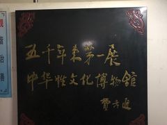 -武汉达临性学生命文化博物馆