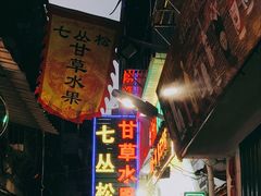 -老炳·七丛松甘草水果