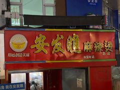 -安发瞧麻辣烫(总店)