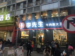 门面-李先生牛肉面大王(济南火车站候车室店)