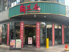 -陶兰居·手工点心·粤菜(圆融时代广场店)