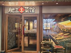-肥三土菜馆(五四广场店)