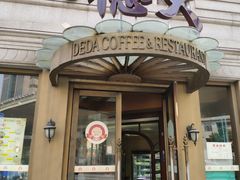 门面-德大西餐社(云南南路店)
