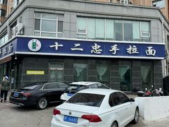 -十二忠手拉面(中华路店)