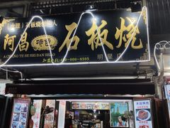 门面-阿昌白族石板烧(大理古城店)