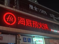 -海底捞火锅(新华联梦想城店)