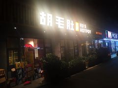 门面-超级鲜•胡毛肚火锅(扬帆店)