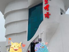 -北戴河碧螺塔海上酒吧公园