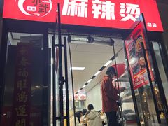 -刘小武·锅魁(总店)