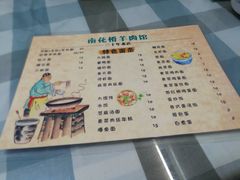 菜单-南花桥羊肉馆老字号(乌镇店)
