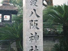-难波八坂神社
