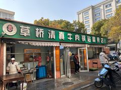 -草桥清真牛肉锅贴扁食店