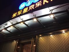 -Miohca缪卡KTV(和平店)