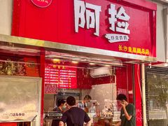 -阿捡忭京炸鸡(韭菜园总店)