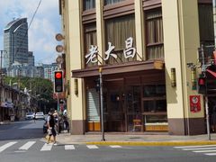 门面-老大昌(淮海中路店)
