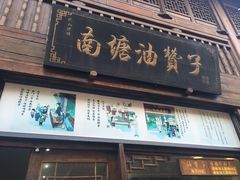 -南塘油赞子(南塘店)