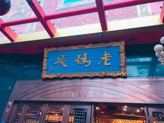 门面-老码头火锅(玉林店)