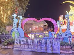 -长鹿旅游休博园