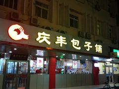 门面-庆丰包子铺(西便门店)