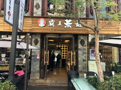 门面-霸王茶姬(南强街店)
