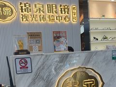-锦泉眼镜·视光体验中心(环市西路店)