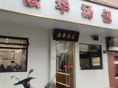 -法华汤包馆(法华镇路店)