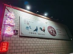 -鸡炖兔
