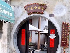 -芦花影视主题咖啡馆(沙家浜景区店)