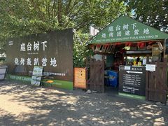 -尚庄度假村·庭台树下·户外烧烤·团建CS·轰趴营地(上庄水库店)