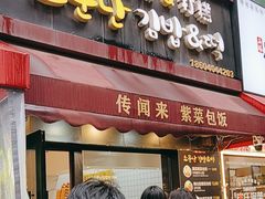 -传闻来紫菜包饭·打糕(西塔韩百店)