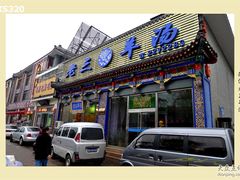 门面-老三羊汤【北兴隆街店】