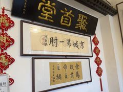 -聚首堂·特色小吃·肘子(什刹海德胜门店)
