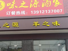 门面-味之源酒家(弘扬路店)