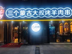 -三个蒙古大叔羊肉串(大宁店)