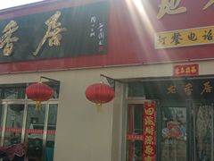 -龙香居海鲜家常菜饭店·特色驴肉·古城浑锅
