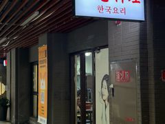 -珍慧韩式烤肉한.식당