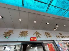 -香辉食馆(新兴路店)