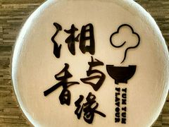 -湘与香缘·湖南菜(王府井北京市百货大楼店)
