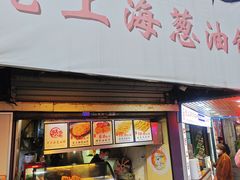 -老上海葱油饼(黄河路店)