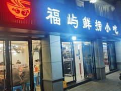 -福屿鲜捞小吃·捞化(福屿总店)