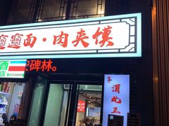 -元志初腊汁肉夹馍(钟楼粉巷店)