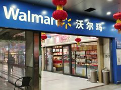 -沃尔玛超市(北大街店)